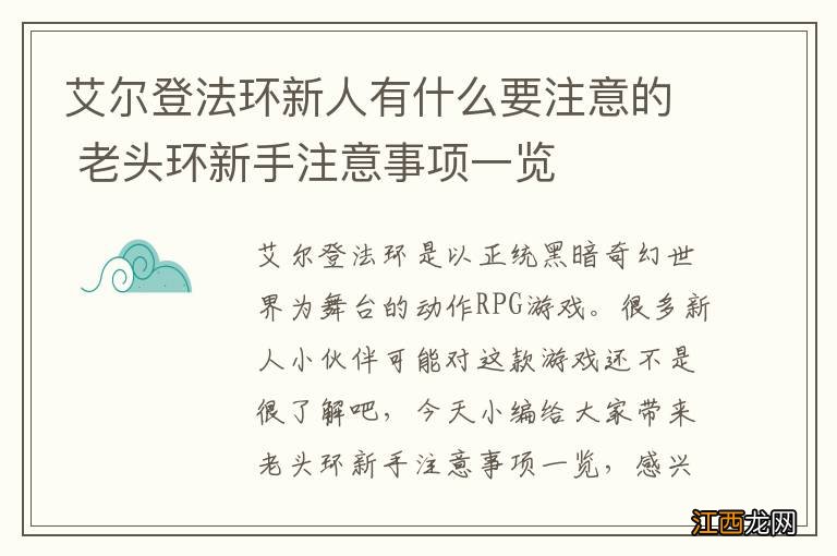 艾尔登法环新人有什么要注意的 老头环新手注意事项一览