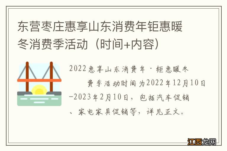 时间+内容 东营枣庄惠享山东消费年钜惠暖冬消费季活动