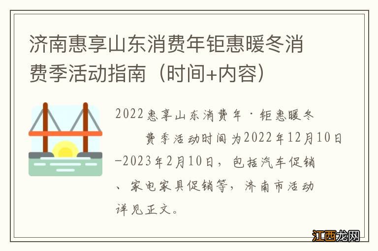 时间+内容 济南惠享山东消费年钜惠暖冬消费季活动指南