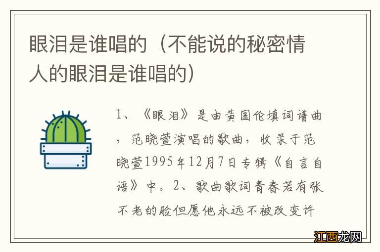 不能说的秘密情人的眼泪是谁唱的 眼泪是谁唱的