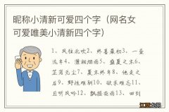 网名女可爱唯美小清新四个字 昵称小清新可爱四个字