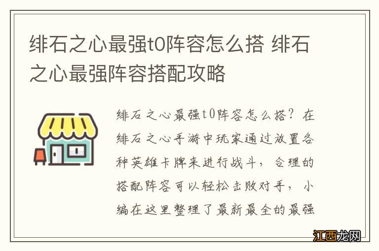 绯石之心最强t0阵容怎么搭 绯石之心最强阵容搭配攻略