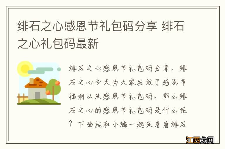 绯石之心感恩节礼包码分享 绯石之心礼包码最新