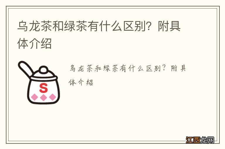 乌龙茶和绿茶有什么区别？附具体介绍