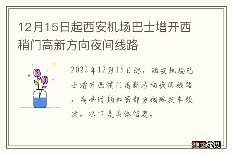 12月15日起西安机场巴士增开西稍门高新方向夜间线路