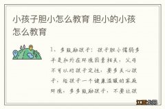 小孩子胆小怎么教育 胆小的小孩怎么教育