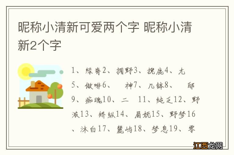 昵称小清新可爱两个字 昵称小清新2个字