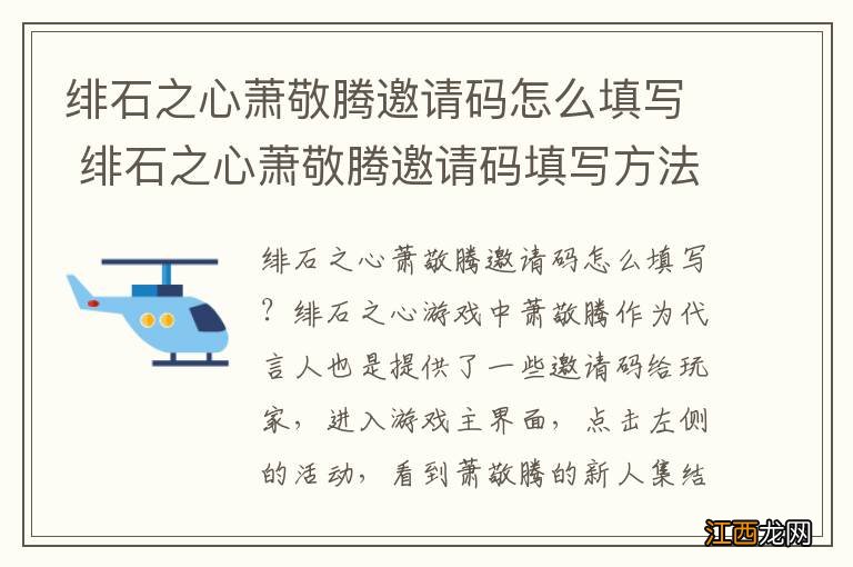 绯石之心萧敬腾邀请码怎么填写 绯石之心萧敬腾邀请码填写方法