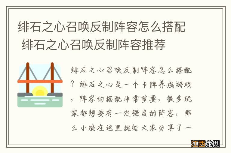 绯石之心召唤反制阵容怎么搭配 绯石之心召唤反制阵容推荐