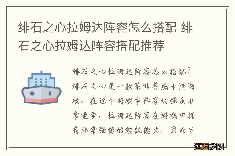 绯石之心拉姆达阵容怎么搭配 绯石之心拉姆达阵容搭配推荐