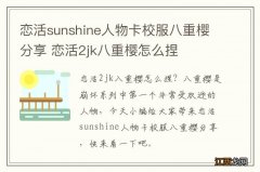 恋活sunshine人物卡校服八重樱分享 恋活2jk八重樱怎么捏