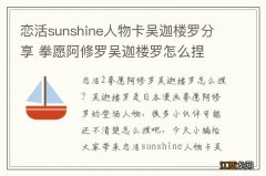 恋活sunshine人物卡吴迦楼罗分享 拳愿阿修罗吴迦楼罗怎么捏