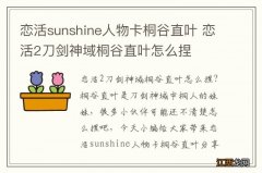 恋活sunshine人物卡桐谷直叶 恋活2刀剑神域桐谷直叶怎么捏