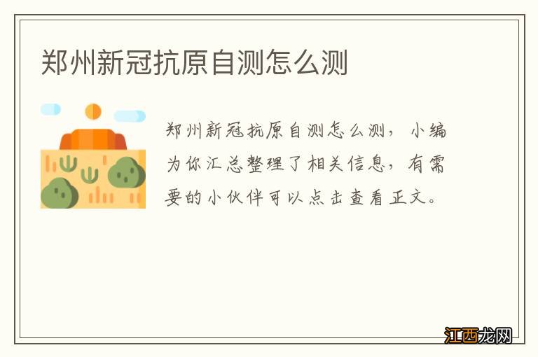 郑州新冠抗原自测怎么测