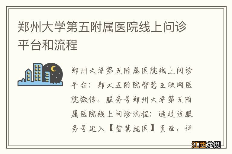 郑州大学第五附属医院线上问诊平台和流程