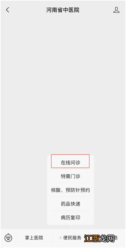 河南省中医院线上问诊平台和流程