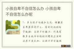 小孩自卑不自信怎么办 小孩自卑不自信怎么办呢