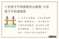 十岁孩子不知感恩怎么教育 10岁孩子不知道感恩