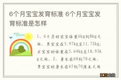 6个月宝宝发育标准 6个月宝宝发育标准是怎样