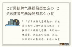 七岁男孩脾气暴躁易怒怎么办 七岁男孩脾气暴躁易怒怎么办呢