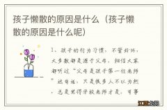 孩子懒散的原因是什么呢 孩子懒散的原因是什么