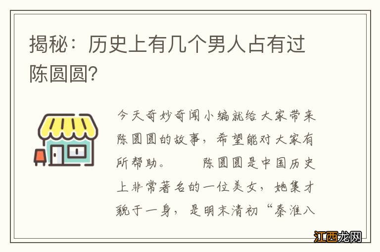 揭秘：历史上有几个男人占有过陈圆圆？