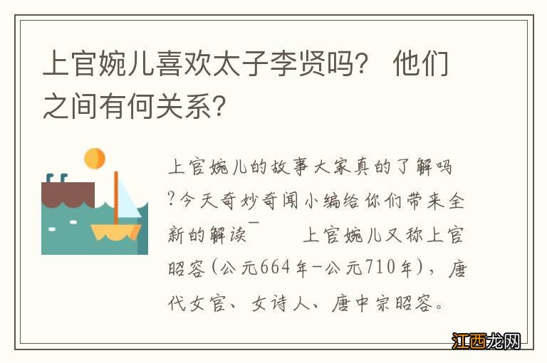 上官婉儿喜欢太子李贤吗？ 他们之间有何关系？