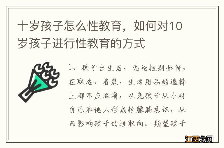 十岁孩子怎么性教育，如何对10岁孩子进行性教育的方式