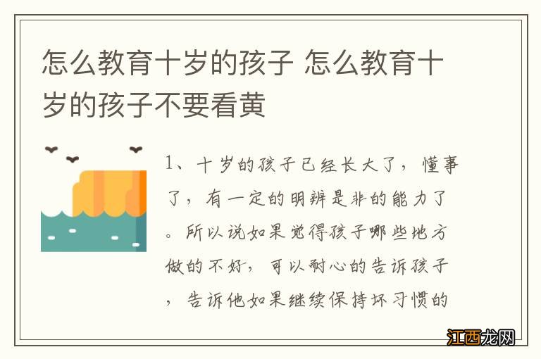 怎么教育十岁的孩子 怎么教育十岁的孩子不要看黄