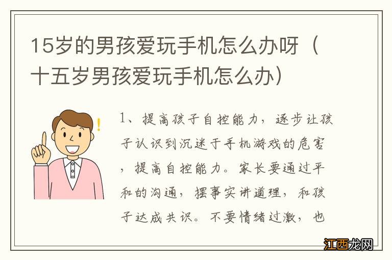 十五岁男孩爱玩手机怎么办 15岁的男孩爱玩手机怎么办呀