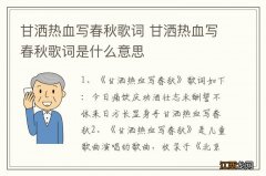 甘洒热血写春秋歌词 甘洒热血写春秋歌词是什么意思