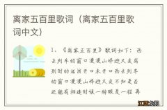 离家五百里歌词中文 离家五百里歌词