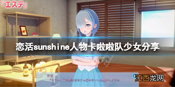 恋活sunshine人物卡啦啦队少女分享 恋活2啦啦队少女怎么捏