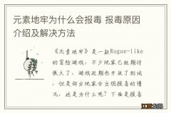 元素地牢为什么会报毒 报毒原因介绍及解决方法