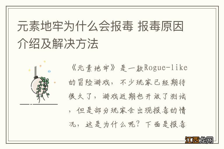 元素地牢为什么会报毒 报毒原因介绍及解决方法