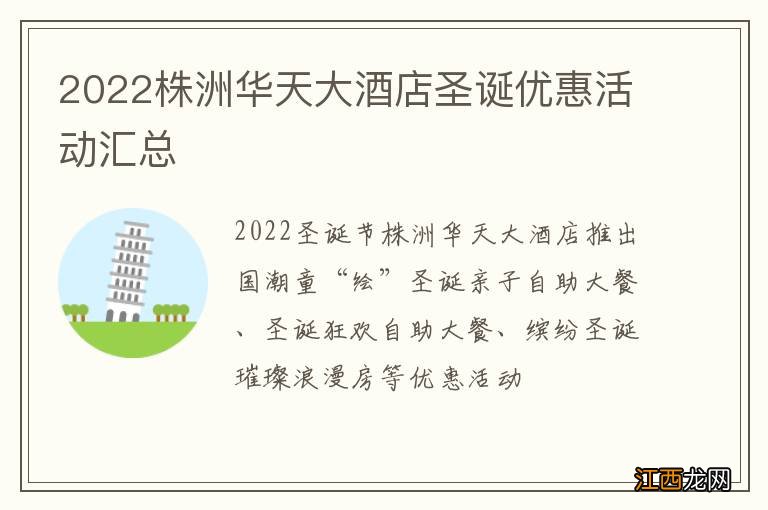 2022株洲华天大酒店圣诞优惠活动汇总