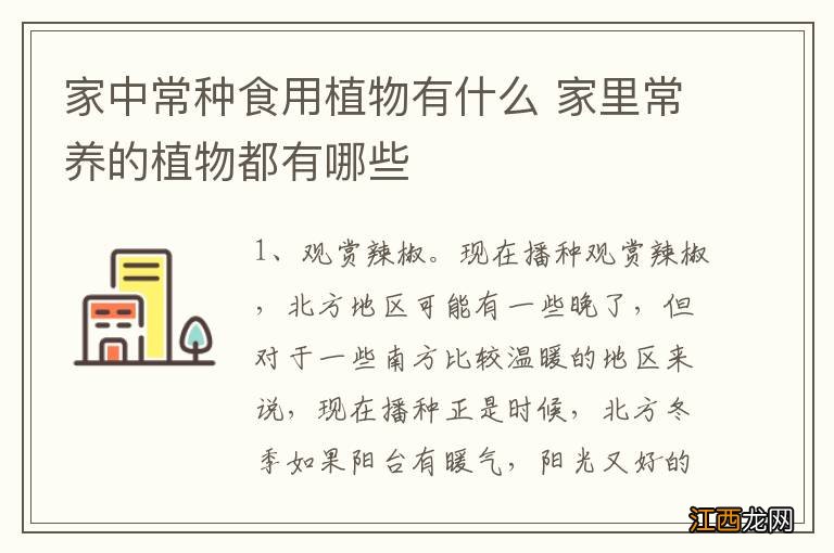 家中常种食用植物有什么 家里常养的植物都有哪些