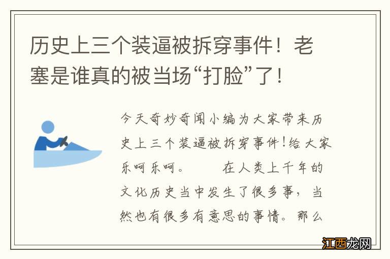 历史上三个装逼被拆穿事件！老塞是谁真的被当场“打脸”了！