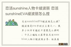 恋活sunshine人物卡绫波丽 恋活sunshineEVA绫波丽怎么捏