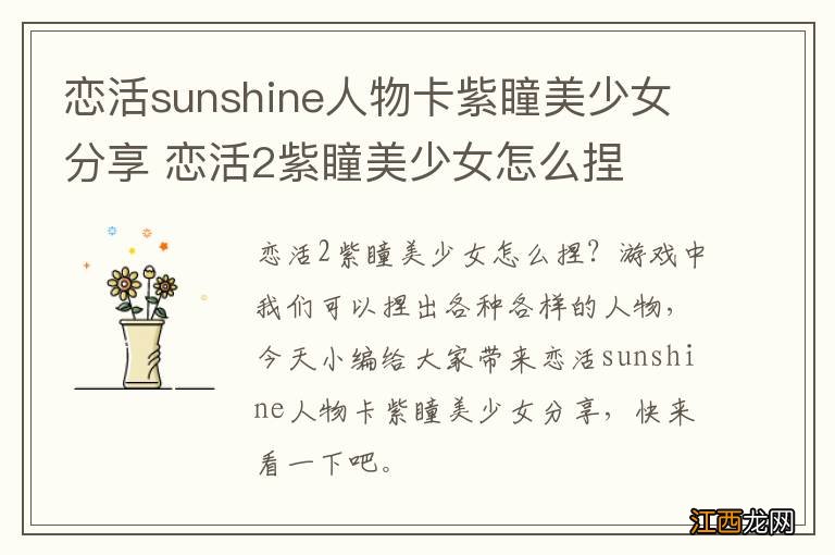 恋活sunshine人物卡紫瞳美少女分享 恋活2紫瞳美少女怎么捏