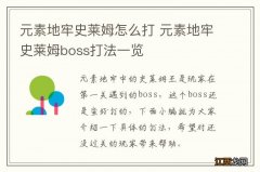 元素地牢史莱姆怎么打 元素地牢史莱姆boss打法一览