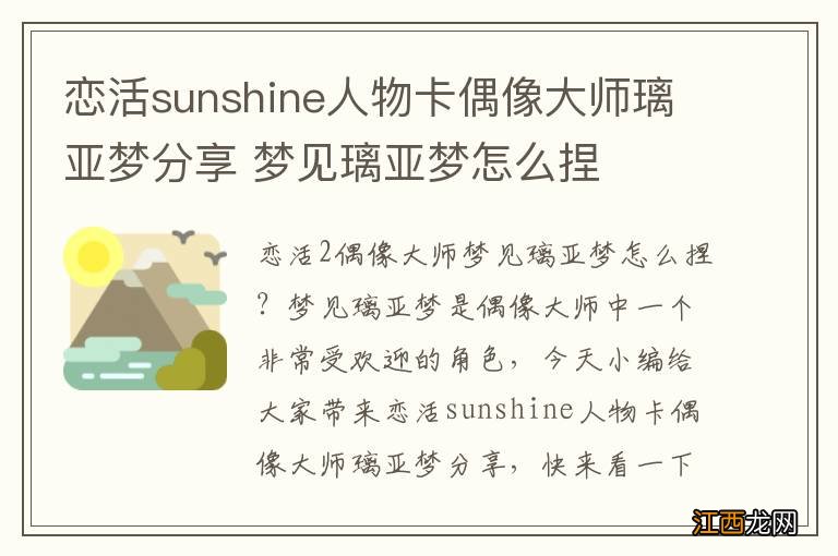 恋活sunshine人物卡偶像大师璃亚梦分享 梦见璃亚梦怎么捏