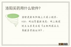 洛阳买药用什么软件？