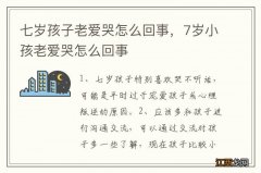 七岁孩子老爱哭怎么回事，7岁小孩老爱哭怎么回事