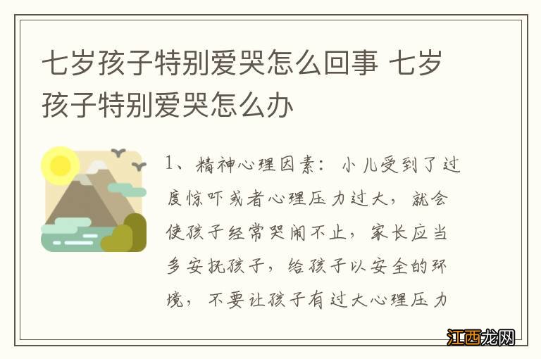 七岁孩子特别爱哭怎么回事 七岁孩子特别爱哭怎么办