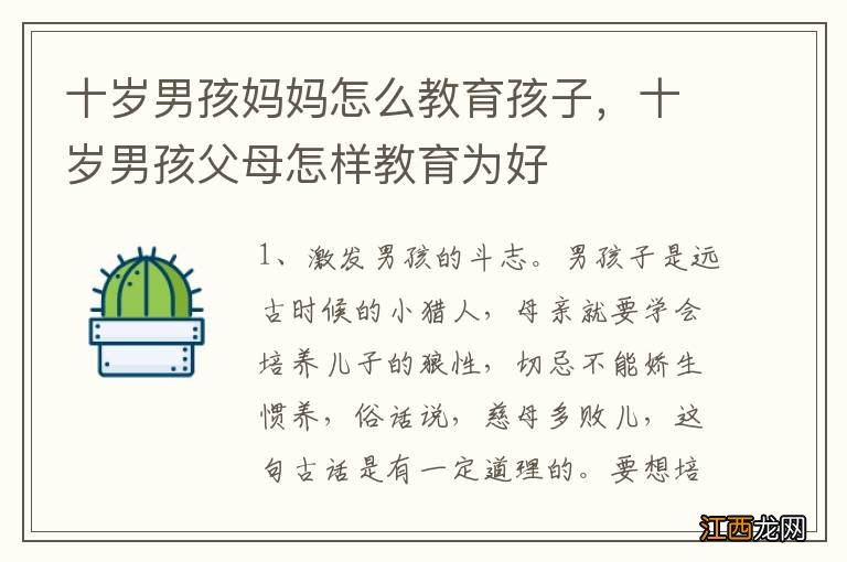 十岁男孩妈妈怎么教育孩子,十岁男孩父母怎样教育为好