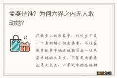 孟婆是谁？为何六界之内无人敢动她？