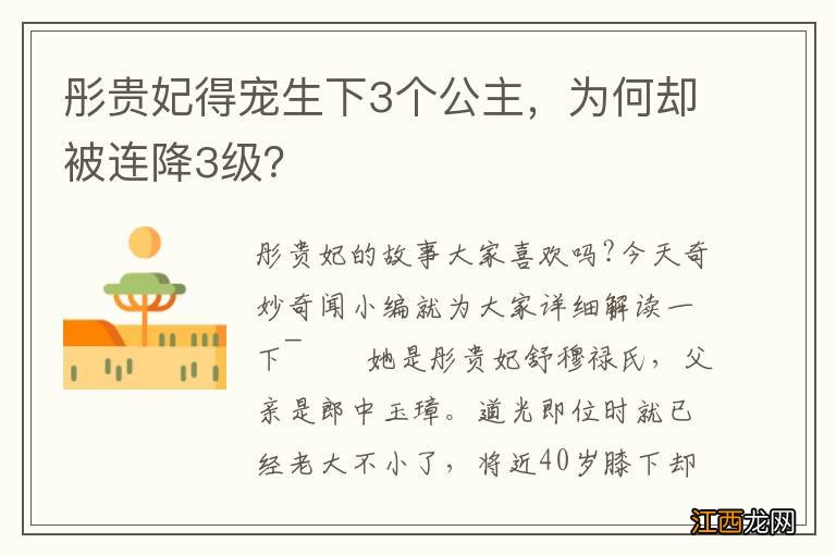 彤贵妃得宠生下3个公主，为何却被连降3级？