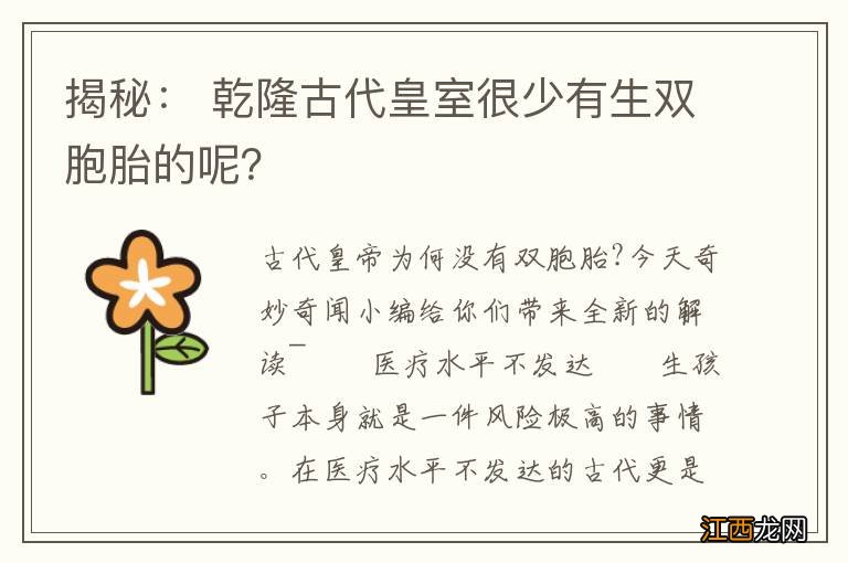 揭秘： 乾隆古代皇室很少有生双胞胎的呢？