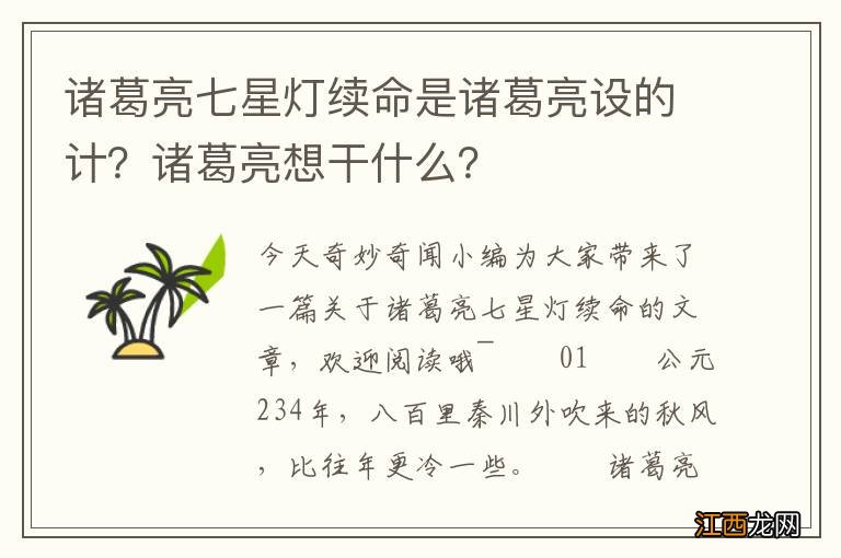 诸葛亮七星灯续命是诸葛亮设的计？诸葛亮想干什么？